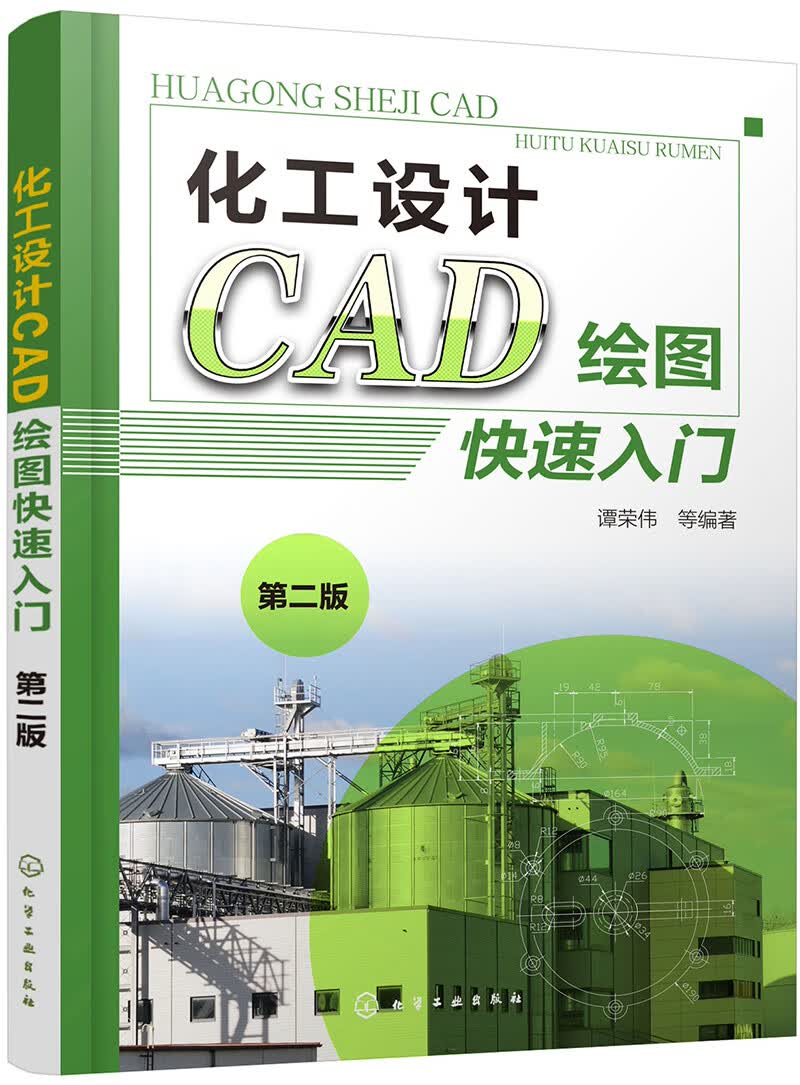 化工设计CAD绘图快速入门（第二版）
