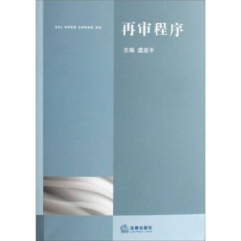 【正版书】再审程序