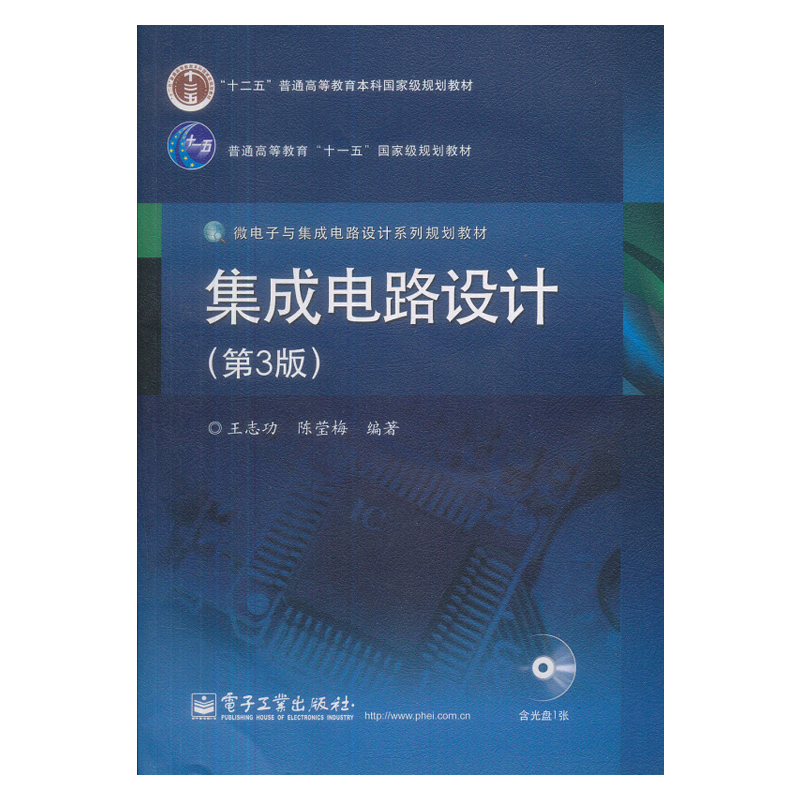 集成电路设计 第3版集成电路设计流程集成电路设计基础知识集成电路材料制造工艺和器件