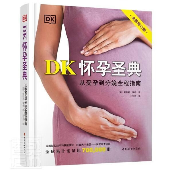 【官方旗舰店】DK怀孕圣典 （全新修订版）产科奎叔说 那些啪啪打脸的孕期误区 DK怀孕圣典