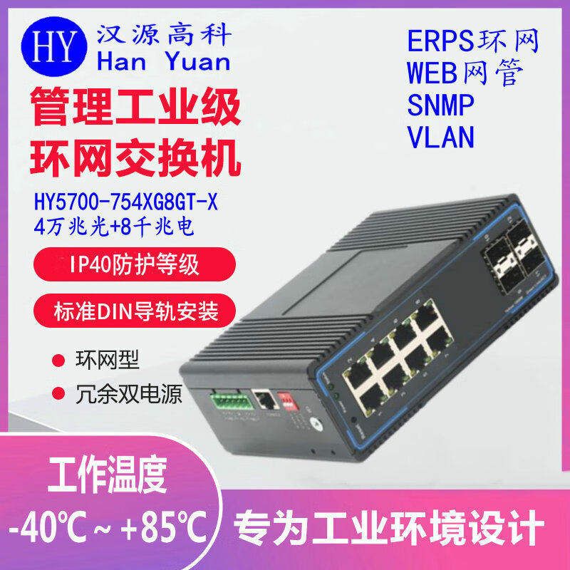 汉原高科万兆4光8电工业级光纤环网交换机 一键环网工业级交换机 4万兆光口8千兆电口ERPS环网工业级交换机 4万兆光8千兆电一键环网工业级交换机 SFP光口-不含光模块-不带电源