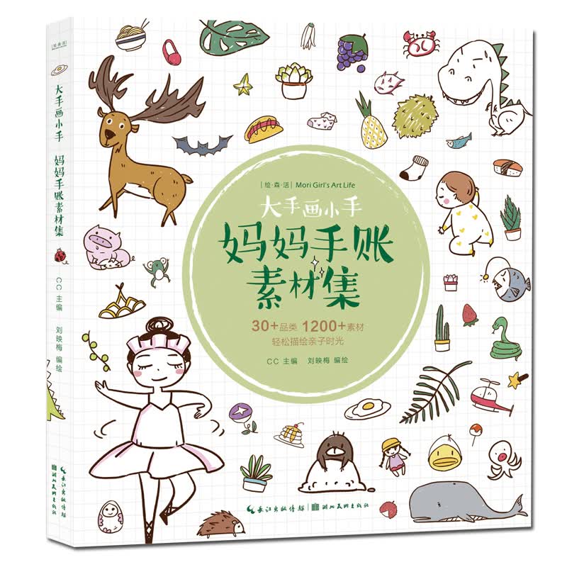 绘森活 大手画小手 妈妈手账素材集 轻松描绘亲子时光 CC孕产育儿记录亲子互动绘画家庭游戏指南书 零