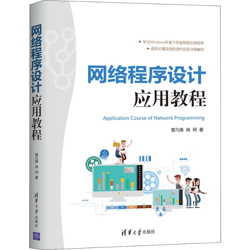 网络程序设计应用教程