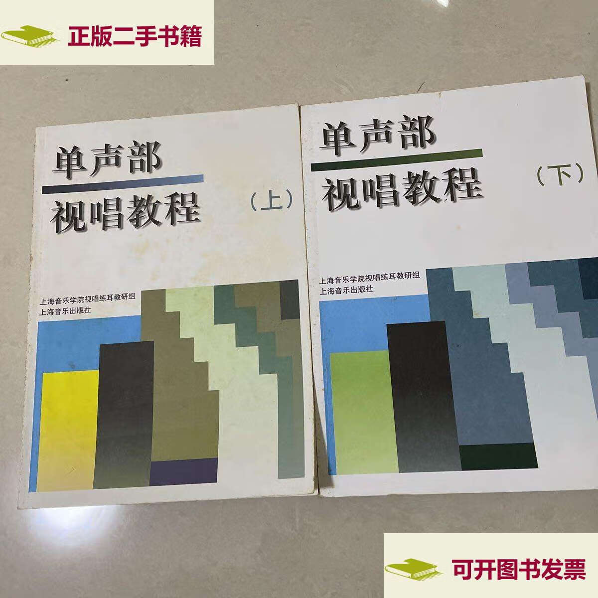 【二手9成新】单声部视唱教程(上下)2册 /上海音乐学院视唱练耳教研组