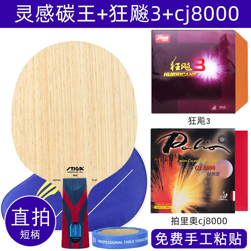 斯帝卡(stiga)灵感碳王乒乓球拍底板外置碳素王曼昱斯蒂卡红黑胶皮