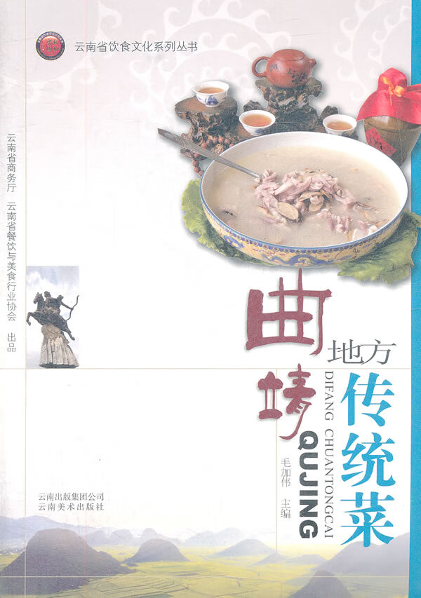 曲靖地方传统菜 毛加伟主编【正版书】