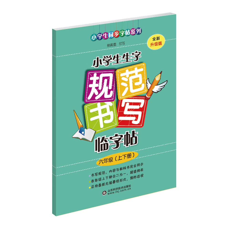 2022年春 新修订小学生生字规范书写临字帖（六年级上下册） 与人教版小学一年级语文课本完全同步