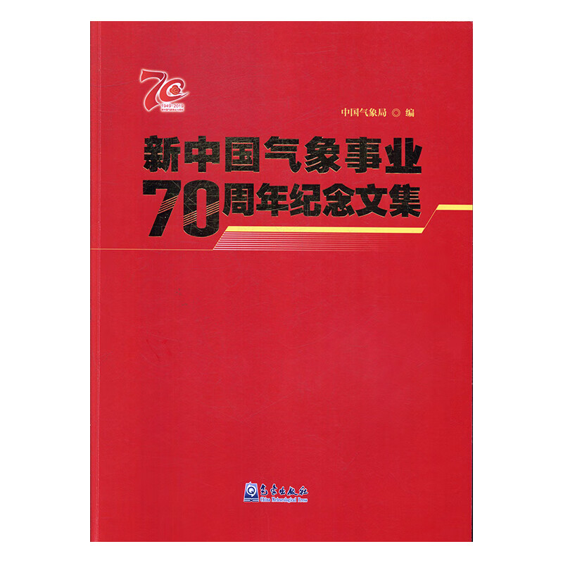 新中国气象事业纪念文集 科学与自然 书籍