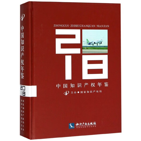 中国知识产权年鉴(2018)(精)