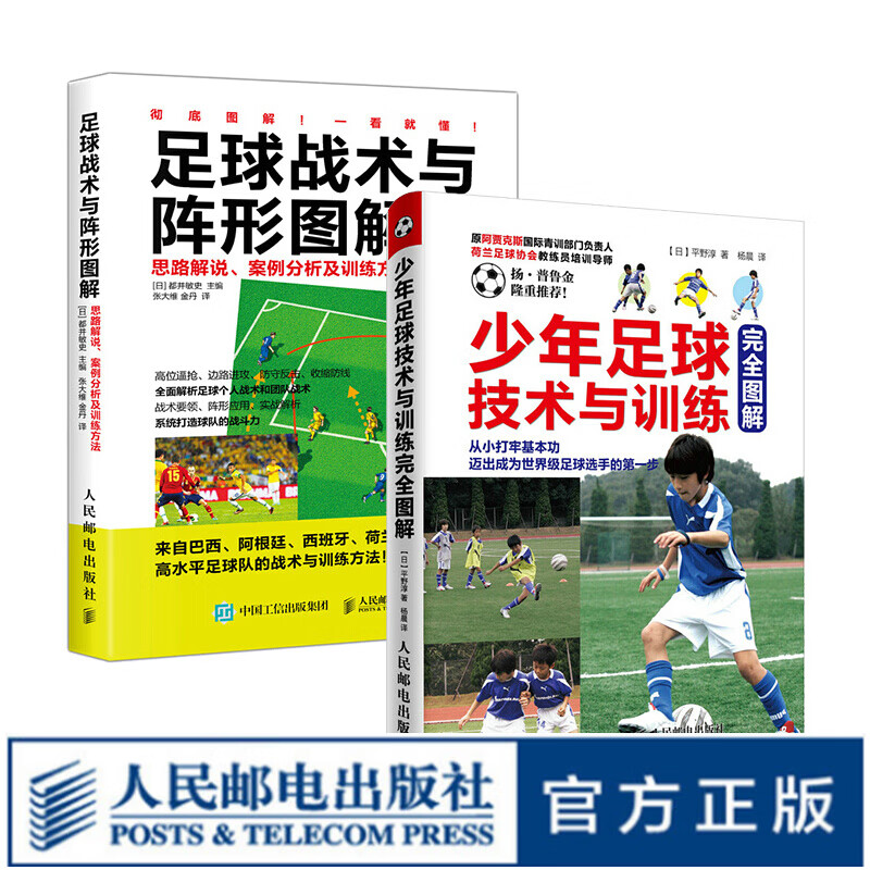 套装共两册 足球书籍 少年足球技术与战术阵形训练图解 足球战术知识入门基础训练全书教练员培训教材
