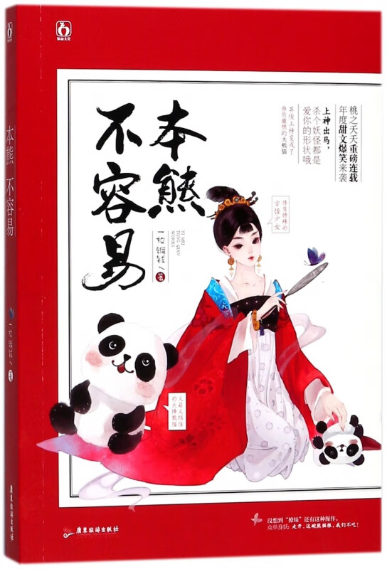 本熊不容易