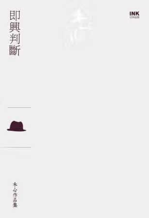 现货 原版进口书 木心即兴判断（散文）印刻台版书籍 图书