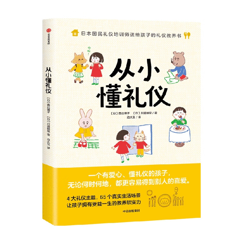 从小懂礼仪 西出博子著 家庭教育