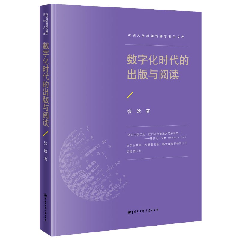 数字化时代的出版与阅读