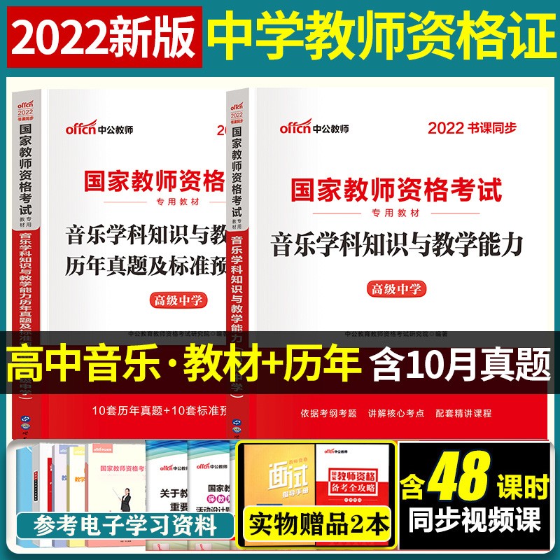 高中音乐教师资格证考试用书2022教师资格证高中音乐真题教材中公高中音乐教师用书学科知识与能力2本