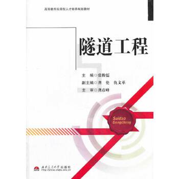 隧道工程 张俊儒