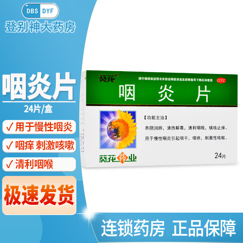 [葵花] 咽炎片 0.25g*24片/盒 1盒装