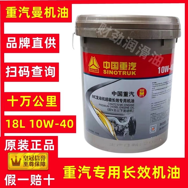 中国重汽mc曼发动机超级长效专用机油18l10w-40 十万公里原厂机油 10w