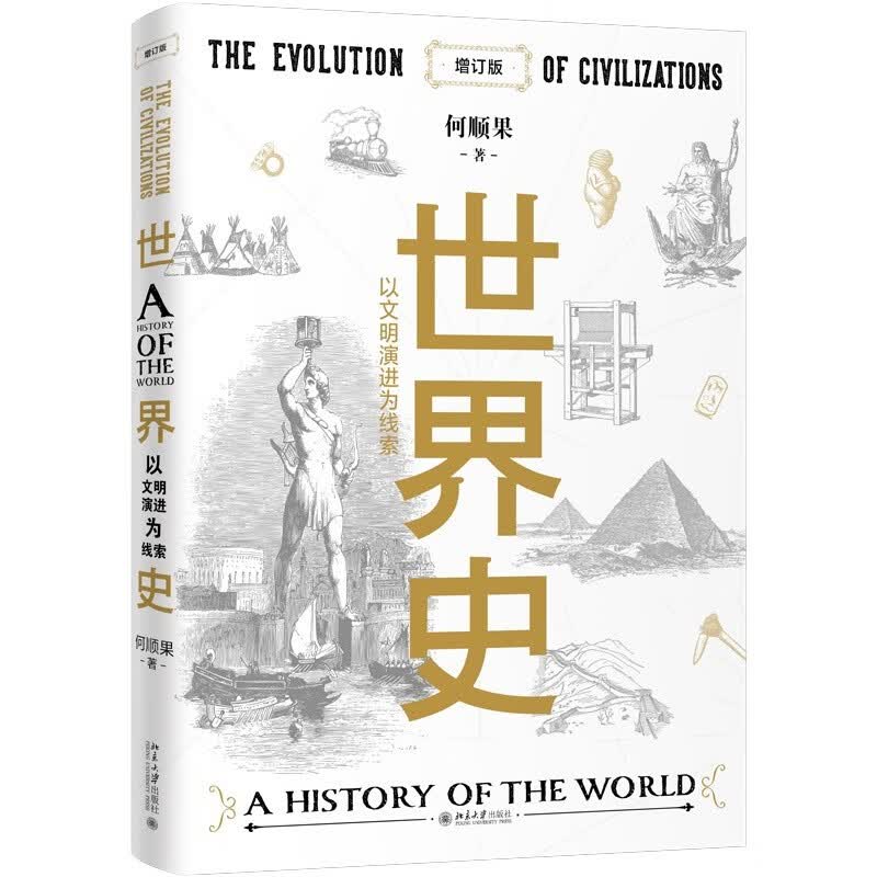 世界史：以文明演进为线索（增订版）世界史图书馆高性价比高么？