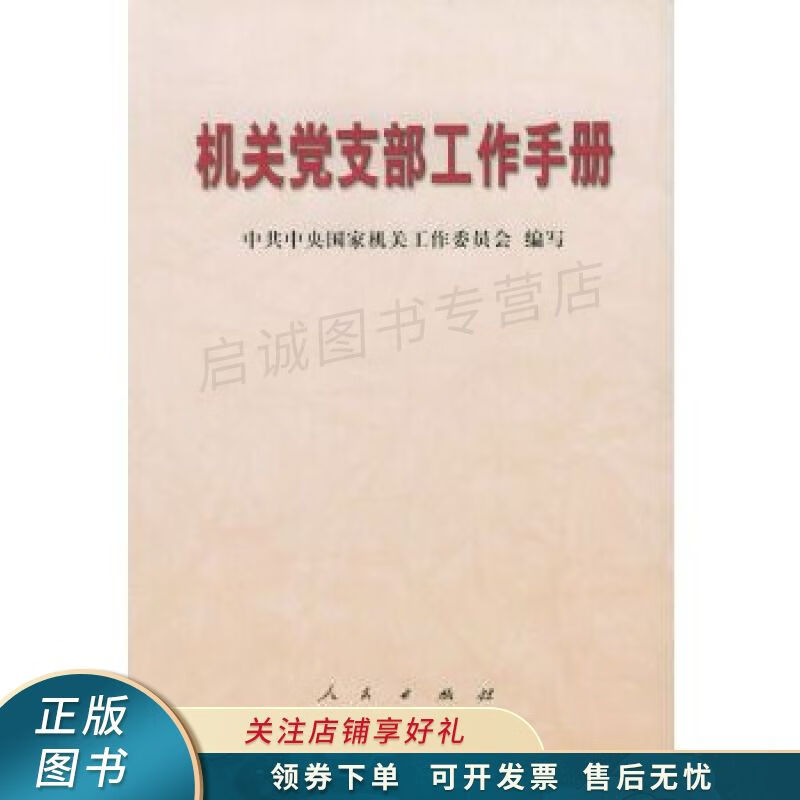 机关党支部工作手册