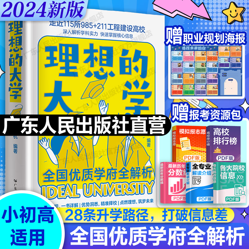 理想的大学 从小规划大学2024版 中国大学名校介绍985/211工程理想大学百所名校解析 走进大学城成为学霸从大学选起2024 全国高考院校志愿填报指南从小规划到大学 【理想的大学】赠职业规划海报+