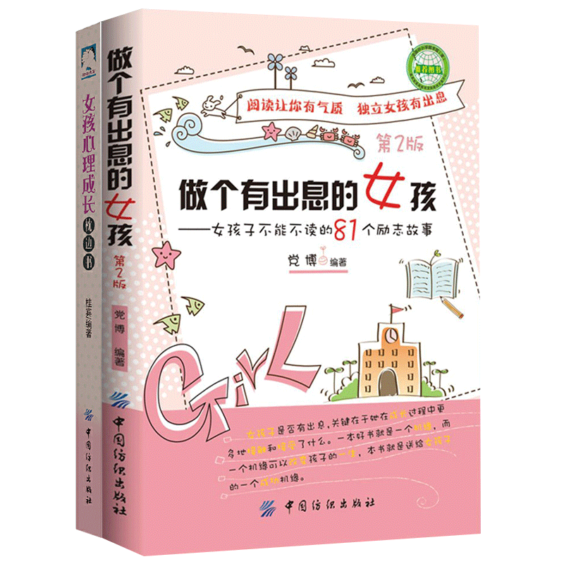 正版 共2册女孩心理成长枕边书+做个有出息的女孩:女孩子不能不读的81个励志故事(第2版)家庭教育书