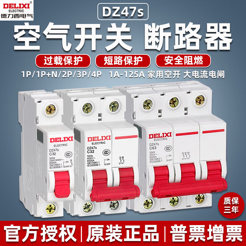 德力西电气空气开关dz47s空开断路器3p三相总闸32安63a2p电闸100a 1a