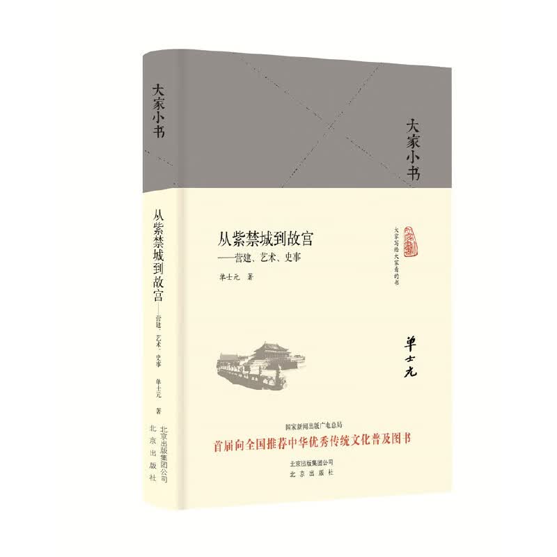 从紫禁城到故宫--营建艺术史事(精)/大家小书 单士元
