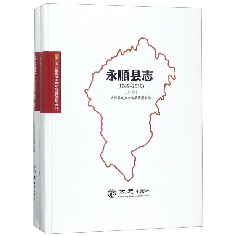 现货速发 永顺县志198-20109787514427035 方志出版社rt