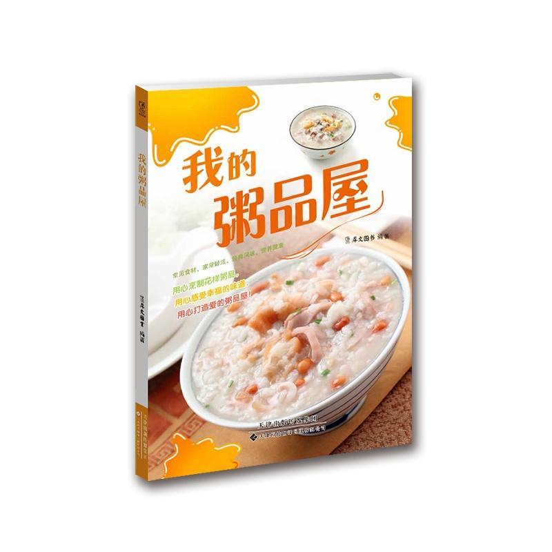 我的粥品屋犀文图书天津科技翻译出版有限公司9787543335059 烹饪/美食书籍