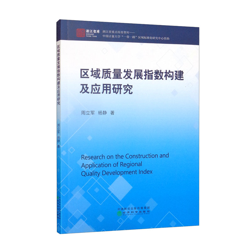 区域质量发展指数构建及应用研究