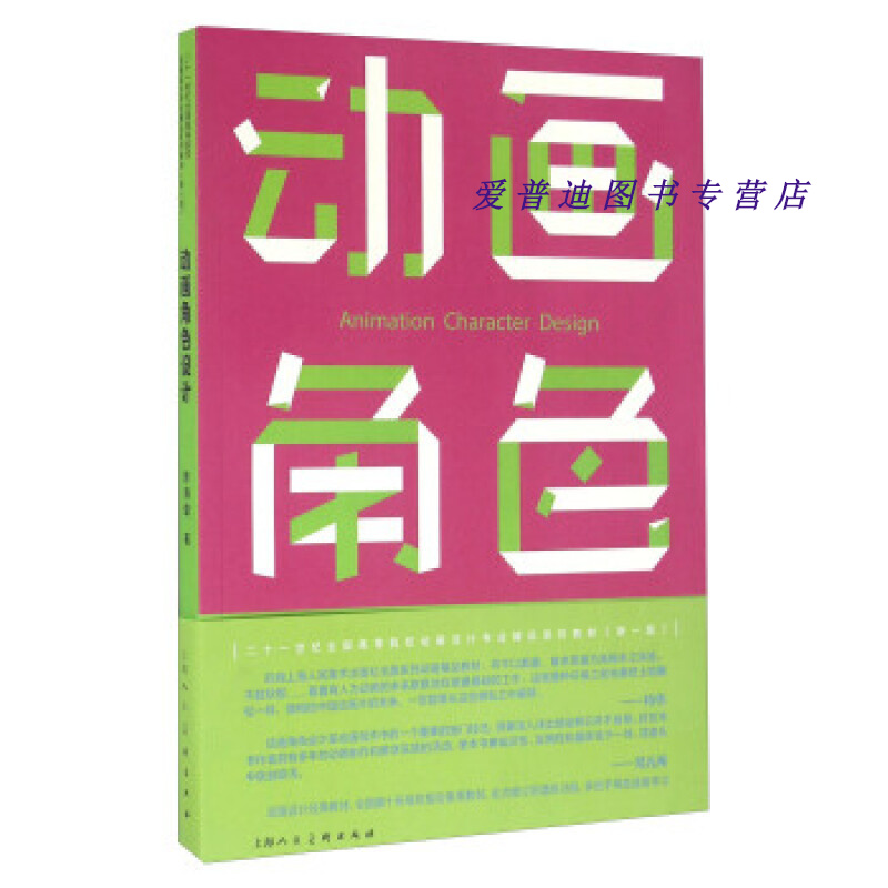 动画角色设计（新一版）有 有形 陈海璐【正版好书，下单速发】