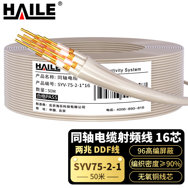 HAILE海乐 两兆线同轴电缆射频线16芯2M线SYV75-2-1*16 0.34纯铜单股 96高编 75欧姆数字信号线 50米