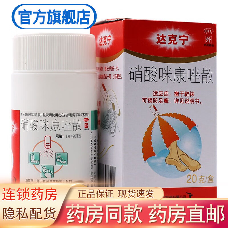 达克宁 粉剂硝酸咪康唑散20g 真菌与酵母菌引起的指(趾)间癣与腹股沟