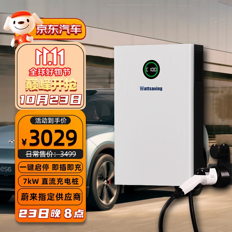 Wattsaving能效充电桩家用7kW直流快充新能源9孔红旗EQM5蔚来ET5吉利远程大通高斯宝 QQC7000A一键启停 即插即用高性价比高么？