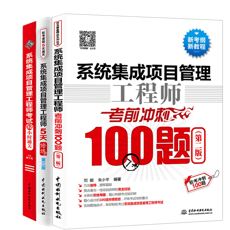 现货包邮 2021系统集成项目管理工程师5天修炼第3版+考前冲刺100题+考试32小时通关 软考中级