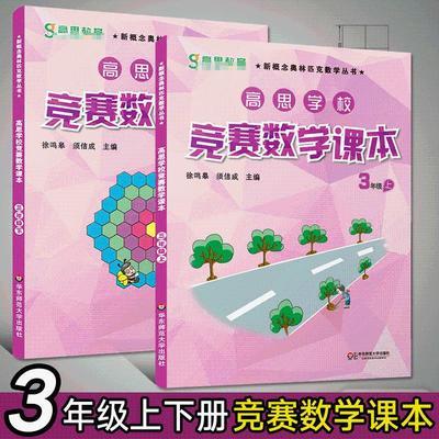 三年级高思数学高思学校竞赛数学课本3年级上下2册通用版