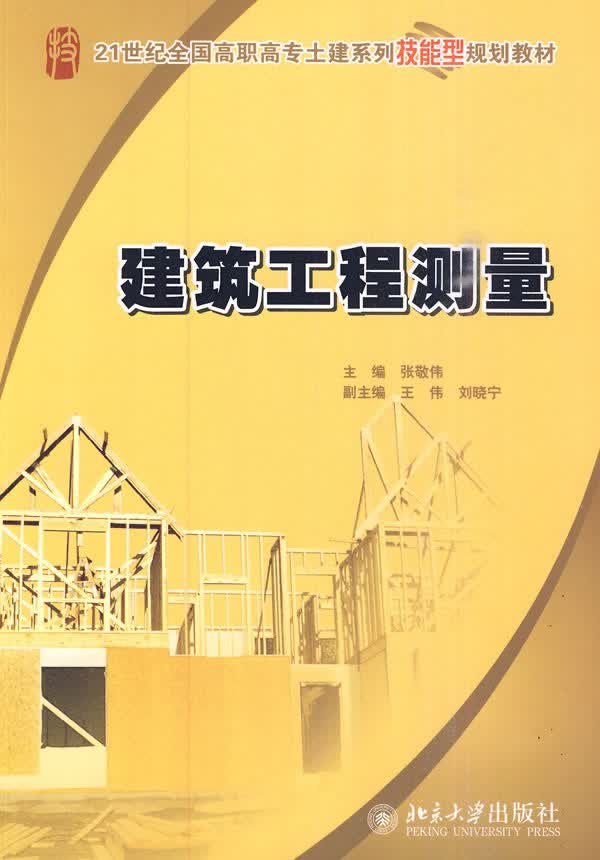【正版】建筑工程测量 张敬伟 北京大学出版社