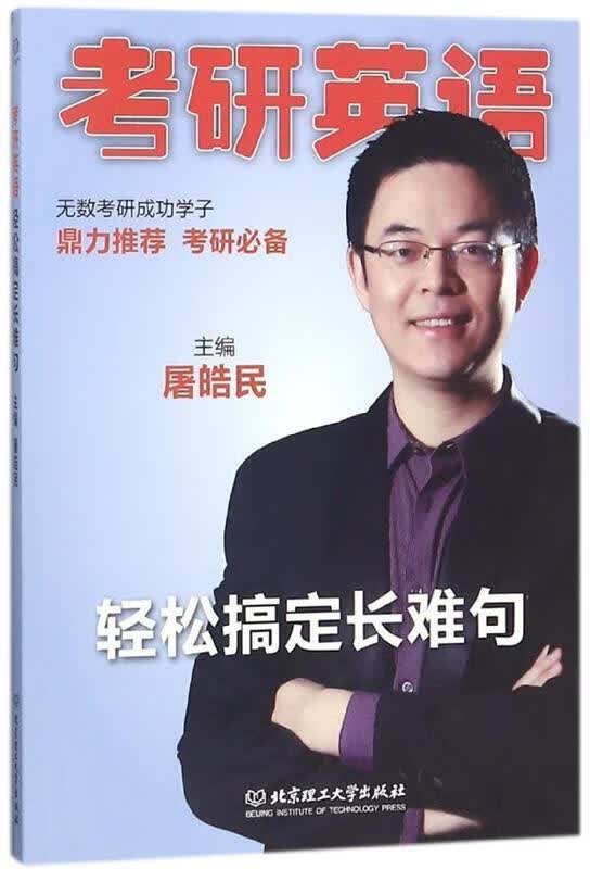 考研英语轻松搞定长难句
