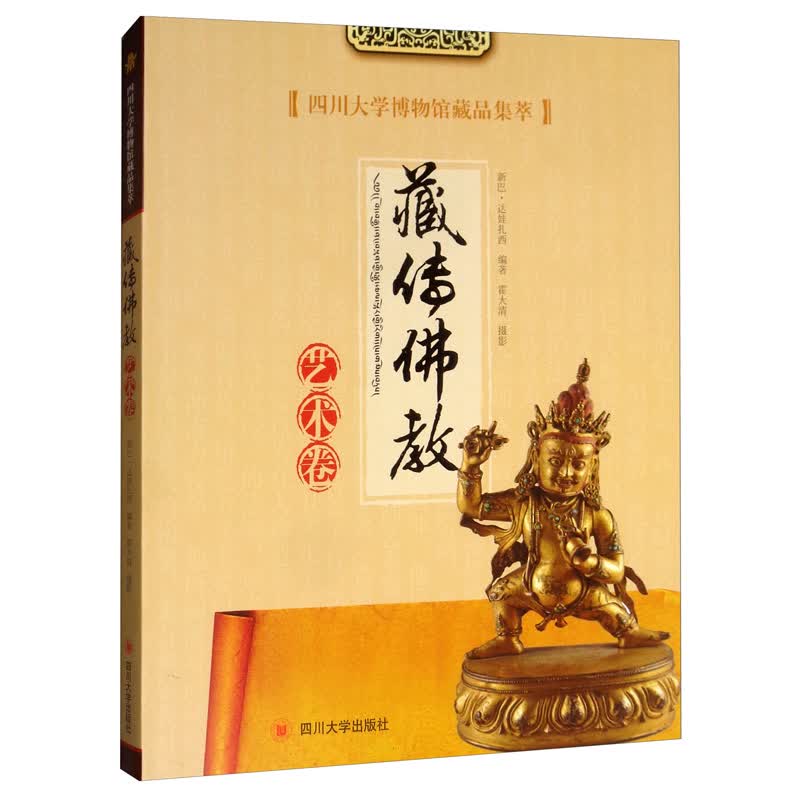 四川大学博物馆藏品集萃：藏传佛教艺术卷