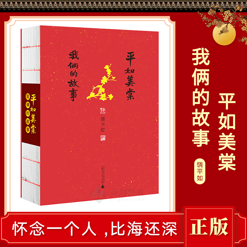 现货正版 平如美棠:我俩的故事(第三版)饶平如著 只有如此平凡而美好