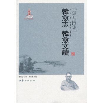 韩愈志 韩愈文读