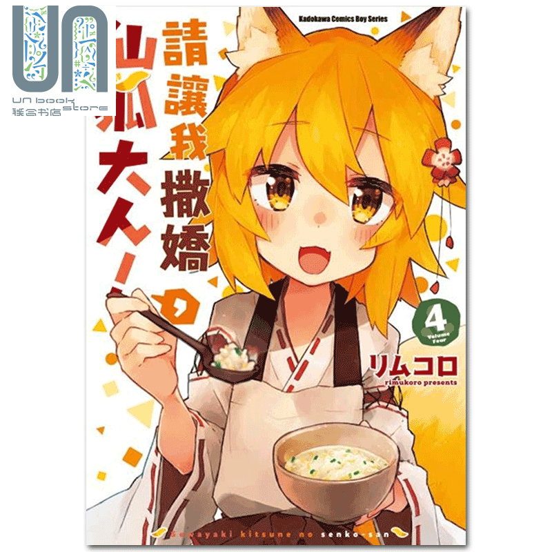 漫画 请让我撒娇，仙狐大人！ (4) リムコロ 台版漫画书 角川出版