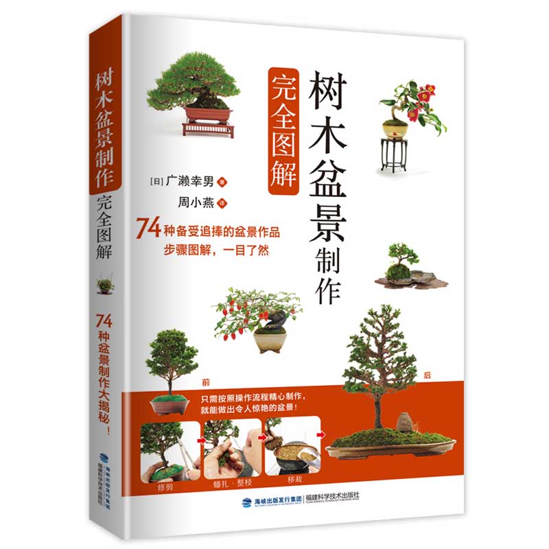 [正版图书]树木盆景制作完全图解