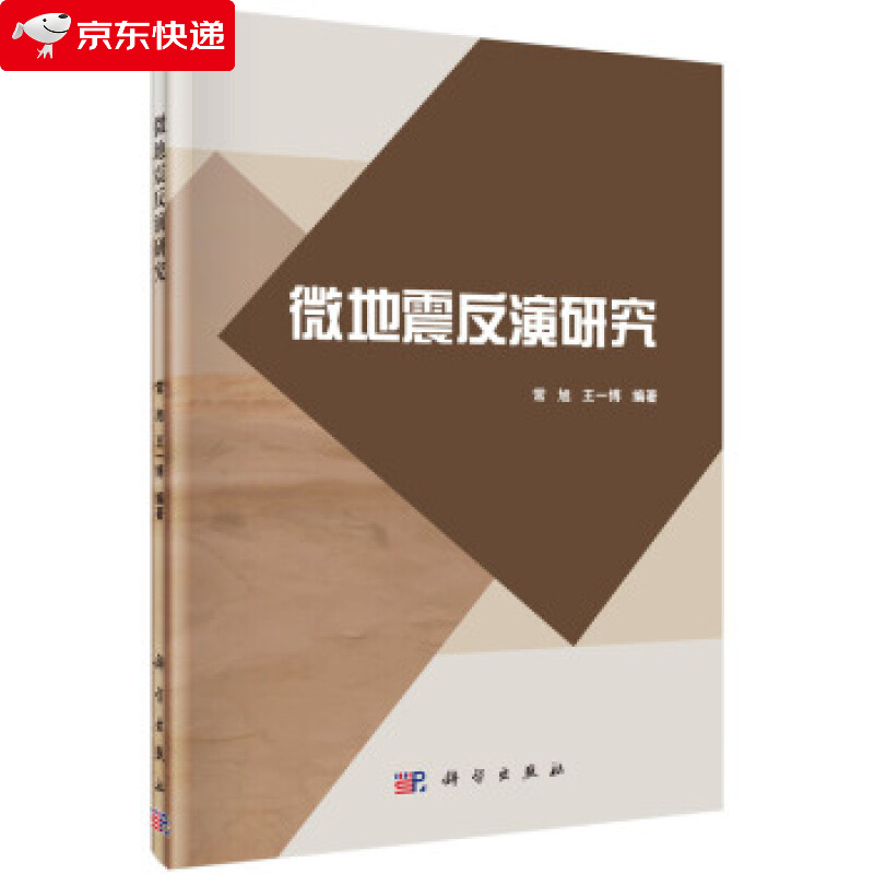 微地震反演研究 常旭,王一博 著 9787030607539