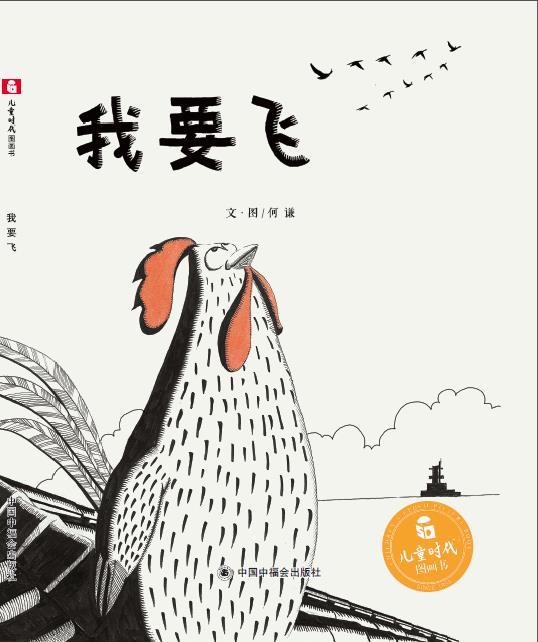 儿童时代图画书:我要飞 何谦【正版书】