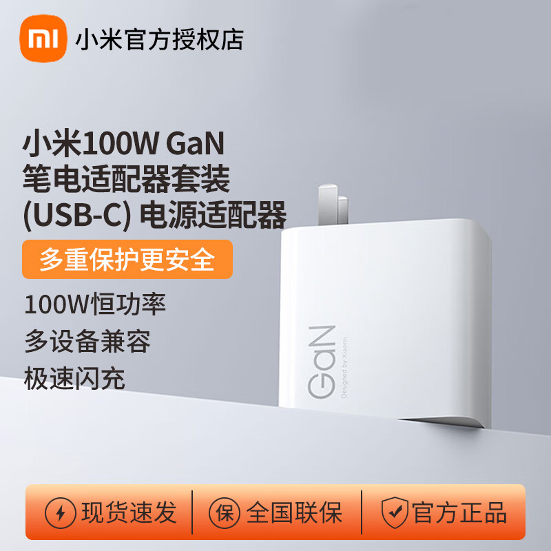 小米（MI）米家 100W GaN 笔电适配器套装 (USB-C)