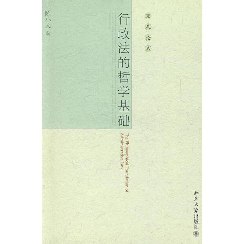 行政法的哲学基础