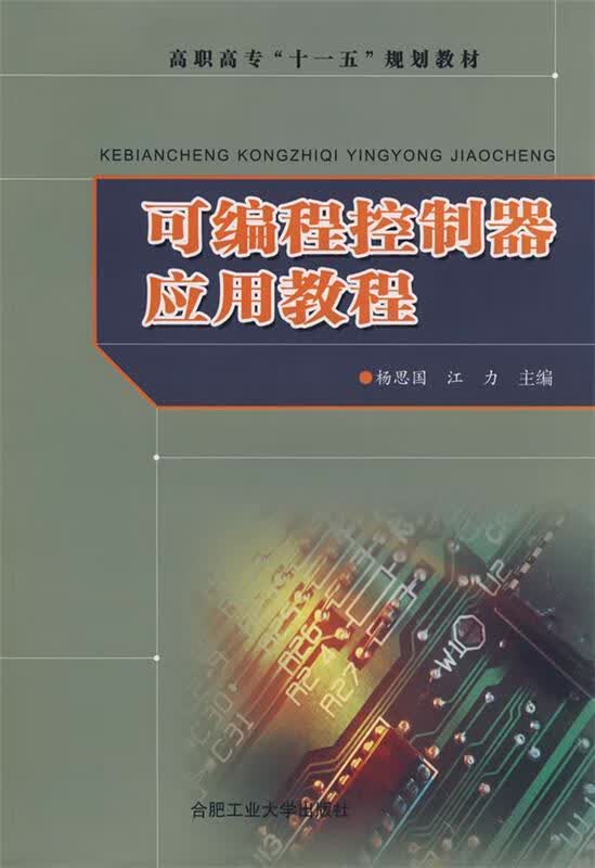 可编程控制器应用教程 9787810937757