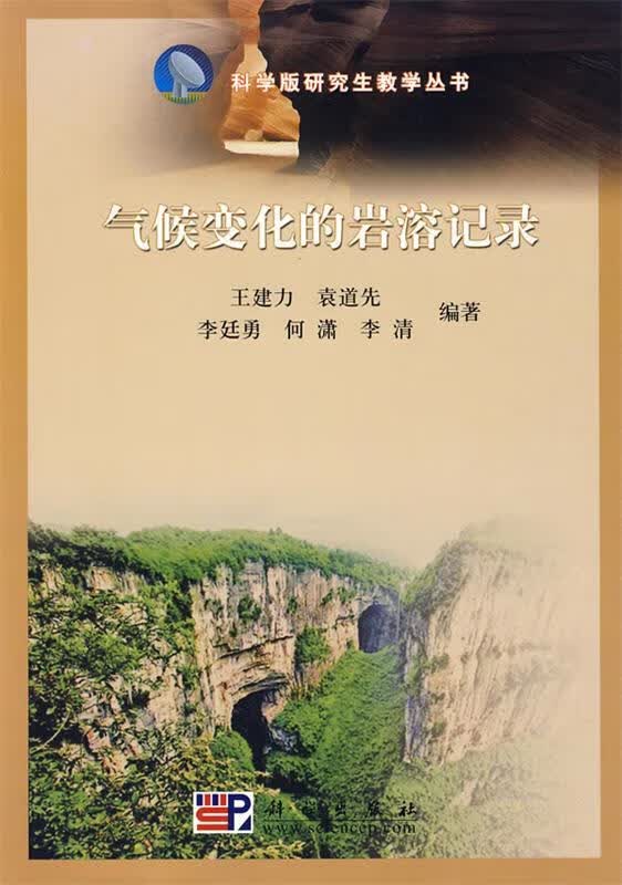 气候变化的岩溶记录